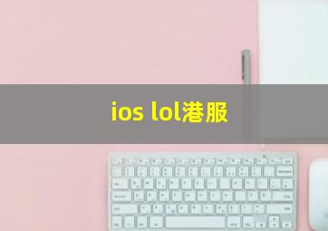 ios lol港服